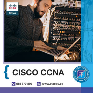 რატომ უნდა ისწავლოთ CISCO CCNA კომპიუტერული ტექნოლოგიების აკადემიაში